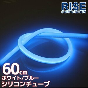 LED シリコンチューブ 2色発光 ホワイト・ブルー 60cm 12V用 自動車・バイク イルミ スモール ポジション ヘッドライト アイライン