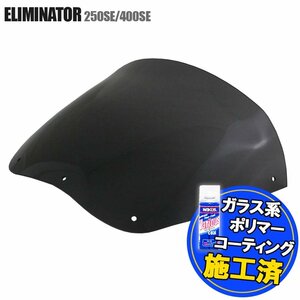 特典あり カワサキ エリミネーター 250SE 400SE EL250A ZL400B ELIMINATOR エアロタイプ スモークスクリーン シールド メーター バイザー