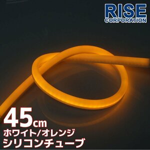 LED シリコンチューブ 2色切り替え発光 ホワイト・オレンジ 45cm 12V用 自動車・バイク イルミ スモール ウインカー ウイポジ アイライン