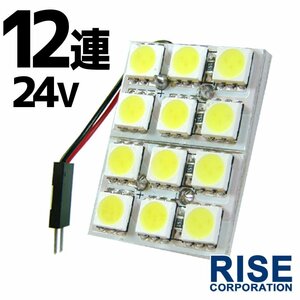 12連 SMD 3チップ LEDライト 24V用 白 ホワイト T10×29mm～41mm BA9Sタイプ ウェッジ球タイプ トラック 荷室 ルームライト ルームランプ