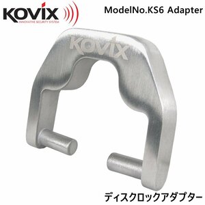 KOVIX(コビックス) KS6用 ディスクロックアダプター ケーブルアダプター ディスクロック ワイヤーロック バイク チェーンロック