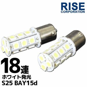 S25 G18 BA15s LED バルブ ダブル球 ホワイト 18連 2個セット ウインカー スモール ポジション ストップ テール ブレーキ バック ウイポジ