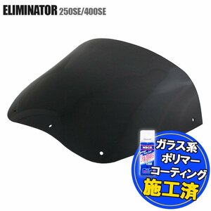 特典あり カワサキ エリミネーター250SE EL250A エリミネーター400SE ZL400B スモークスクリーン Kawasaki ビキニカウル シールド