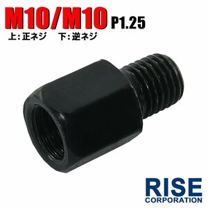 メール便OK！ミラー アダプター(ミラー側 正 10mm 車体側 逆 10mm P1.25) ネジ バイク 汎用 1本 変換プラグ ブラック B-236