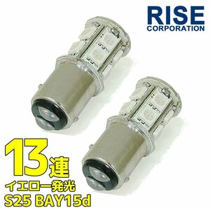 13 полосный SMD LED клапан(лампа) light amber G18 S25 двойная лампа 2 шт 