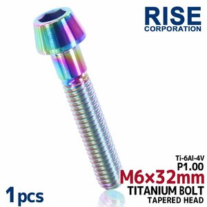 メール便OK！M6×32 P1.00 チタンボルト 1本 6mm 32mm ピッチ1.00 焼き色 テーパーボルト キャップボルト クランクケース バイク