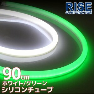 汎用 シリコンチューブ 2色 LED ホワイト/グリーン発光 90cm 2本 12V用 自動車・バイク イルミ ポジション サイドマーカー アイライン