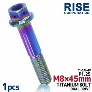 メール便OK！M8×45 P1.25 チタンボルト 1本 8mm 45mm ピッチ1.25 焼き色 フランジ付 六角ボルト デュアルドライブ ハンドル周り