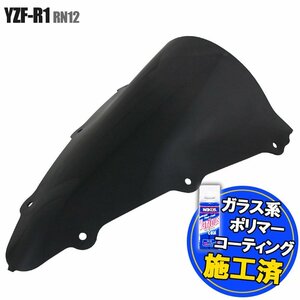 【コーティング済】 YZF-R1 RN12 ダブルバルブ スクリーン 2004年 2005年 2006年 ヤマハ レーシング スモーク 外装 交換 パーツ カスタム