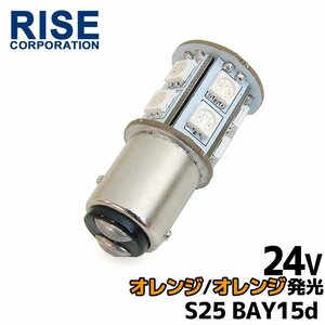 24V 2色発光 13連 SMD LEDバルブ ライト/口金バルブ ダブル球 オレンジ/オレンジ・アンバー発光 S25/G18 BAY15d 1個 トラック バス