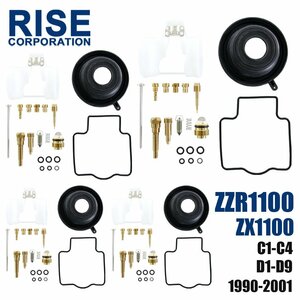 ZZR1100 ZX1100 C1～C4 D1～D9 キャブレター リペアキット 4個セット 純正互換 部品 修理 メンテンナンス オーバーホール カワサキ