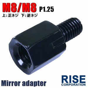 メール便OK！ミラー アダプター(ミラー側 正 8mm 車体側 逆 8mm P1.25) ネジ バイク 汎用 1本 高さ変換 変換プラグ ブラック B-186