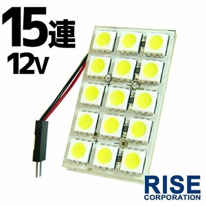 15連 3chip 汎用 SMD/LED 12V ホワイトT10×31/37/41/BA9S/ウェッジ ホワイト発光 ルームライト/ルームランプ