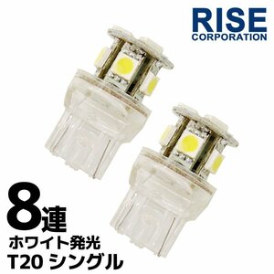 T20 ウェッジ球 8連 SMD LED バルブ シングル球 ランプ ホワイト 2個 スモール ポジション ストップ テール ブレーキ バック リアフォグ