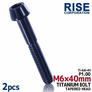 メール便OK！M6×40 P1.00 チタンボルト 2本セット 6mm 40mm ピッチ1.00 ブラック テーパーボルト キャップボルト クランクケース バイク