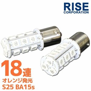 S25・G18 BA15s 18連 SMD 3チップ LEDバルブ オレンジ アンバー シングル球 2個セット 12V用 ライト ランプ 自動車・バイク ウインカー