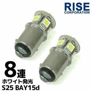 G18 S25 8連 SMD LED バルブ ホワイト 発光 ダブル球 2個セット