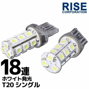 T20 ウェッジ球 18連 SMD 3チップ LEDバルブ ホワイト シングル球 2個セット 12V用 ライト ランプ 自動車・バイク テールランプ ウインカー