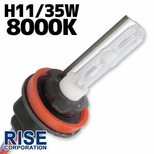 HID 補修用 バルブ 35W H11 バーナー 単体 8000k/ケルビン 汎用 ヘッドライト フォグ ライト ランプ キセノン ケルビン 補修 交換