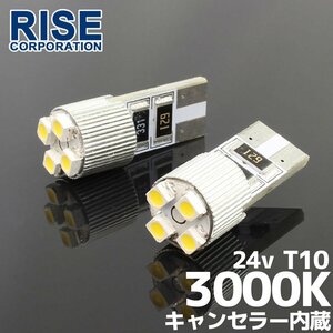 24V専用 T10 4連 ポジション SMD/LEDバルブ 2個セット 【3000ケルビン/電球色】 球切れ警告灯キャンセラー内蔵 トラック バス ダンプ等に