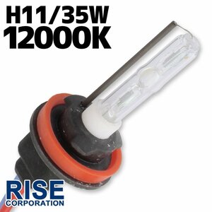 HID 補修用 バルブ 35W H11 バーナー 単体 12000k/ケルビン 汎用 ヘッドライト フォグ ライト ランプ キセノン ケルビン 補修 交換