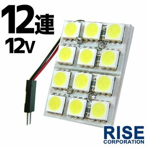 12連 SMD 3チップ LEDライト 12V用 白 ホワイト T10×29mm～41mm BA9Sタイプ ウェッジ球タイプ ルームライト ルームランプ