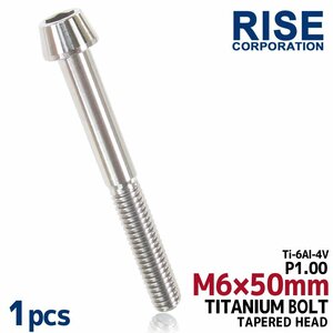 メール便OK！M6×50 P1.00 チタンボルト 1本 6mm 50mm ピッチ1.00 シルバー テーパーボルト キャップボルト クランクケース バイク