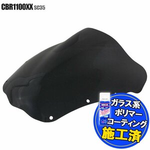 【コーティング済】CBR1100XX スーパーブラックバード SC35 ダブルバブル スモーク スクリーン ウインド シールド バイザー 黒 防風 外装