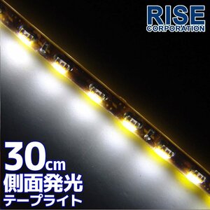 ★メール便OK 防水 LED テープ ライト 側面発光 30㎝ ホワイト 12V用 エレクトロタップ付き 自動車・バイク ランプ 間接照明 アイライン