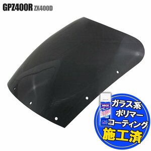 特典あり!! カワサキ GPZ400R ZX400D スモークスクリーン シールド バイザー スクリーン シールド メーター バイザー ウインド 風防 外装