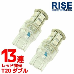 ■ SMD LEDバルブ 13連 T20 ウェッジ ダブル球 +-+-極性 レッド 赤 2個 ウェッジ球 ストップ テール ブレーキ バック リアフォグ