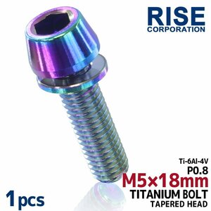 メール便OK！M5×18 P0.8 チタンボルト 1本 5mm 18mm ピッチ0.8 ワッシャー付き 焼き色 テーパー ボルト ステム バイク 車 自転車 自動車