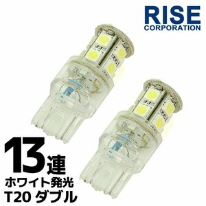 T20 ウェッジ球 SMD LEDバルブ 13連 ダブル球 特殊極性 +- +- 白 ホワイト 2個セット 自動車・バイク テールランプ ブレーキランプなどに