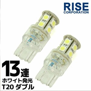 超高輝度 T20 ウェッジ球 13連 SMD 3チップ LEDバルブ ホワイト ダブル球 2個 ウインカー ポジション ストップ テール ブレーキ バック