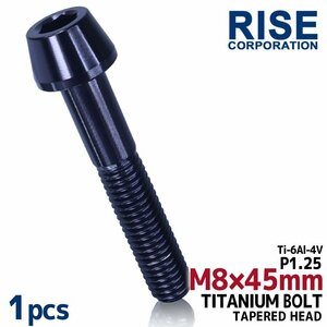 メール便OK！M8×45 P1.25 チタンボルト 1本 8mm 45mm ピッチ1.25 ブラック テーパーボルト キャップボルト クランクケース バイク