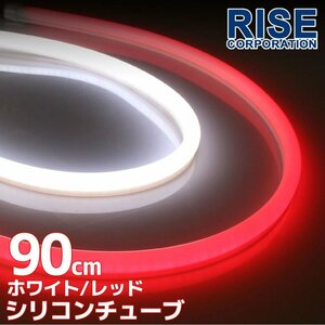 汎用 シリコンチューブ 2色 LED ホワイト/レッド発光 90cm 2本 12V用 自動車・バイク イルミ サイドマーカー ヘッドライト アイライン