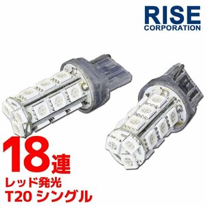 T20 ウェッジ球 18連 SMD 3チップ LEDバルブ レッド シングル球 2個セット 12V用 ライト ランプ 自動車・バイク テールランプ ブレーキ