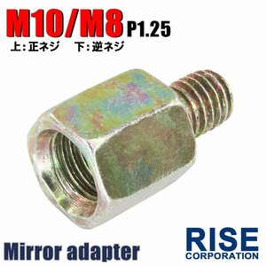 メール便OK！ミラー アダプター(ミラー側 正 10mm 車体側 逆 8mm P1.25) ネジ バイク 汎用 1本 高さ変換 変換プラグ シルバー S-189