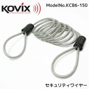 KOVIX(コビックス) セキュリティワイヤー 150cm KCB6 ロックワイヤー 1.5m コイルケーブル ヘルメットロック 南京錠 U字ロック オートバイ