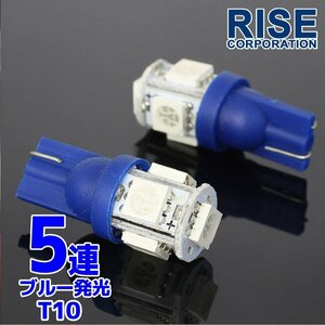 ★メール便OK！ SMD/LEDバルブ T10 5連 ブルー ウェッジ 2個 ポジション ナンバー ルーム インジケーター マップ カーテシ バック