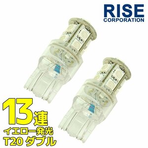 ■SMD LEDバルブ 13連 T20 ウェッジ ダブル球 +-+-極性 オレンジ 汎用 2個 ウェッジ球 ウインカー スモール ポジション バック リアフォグ