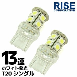 13連 SMD 3チップ LEDバルブ T20 ウェッジ球 シングル球 白 ホワイト 2個 スモール ポジション ストップ テール ブレーキ バック