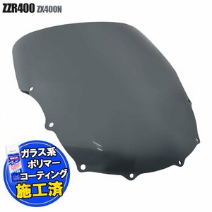 特典あり ZZR400 ZZ-R400 ZX400N スモークスクリーン 純正タイプ スクリーン シールド メーター バイザー ウインド 風防 外装