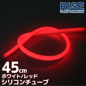 LED силиконовая трубка 2 цвет переключатель люминесценция белый * красный 45cm 12V для автомобиль * мотоцикл электро ответвление есть лампа передняя фара eye line ("реснички") 
