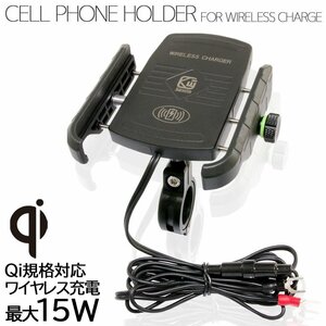バイク スマートフォンホルダー Qi 15W ワイヤレス 充電 無接点充電 急速充電 携帯電話ホルダー スマホホルダー 充電器 チャージャー