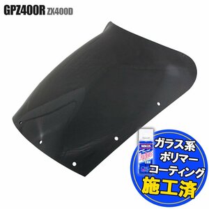 特典あり カワサキ GPZ400R ZX400D エアロタイプ スモークスクリーン シールド メーター バイザー ウインドバイザー 風防 外装