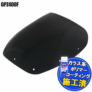 特典あり カワサキ GPZ400F ZX400 スモークスクリーン スクリーン シールド メーター バイザー ウインド 風防 外装