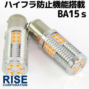 ハイフラ防止機能付き 高輝度 LED ウインカー バルブ S25 BA15S シングル 無極性 1500lm ピン角180度 アンバー 12V車用 2個セット