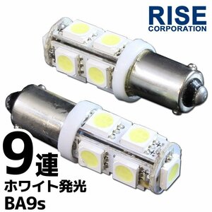 メール便OK！ SMD/LEDバルブ BA9S G14 9連 ホワイト 2個セット ブレーキ バック リアフォグ サイドマーカー カーテシ スモール ポジション