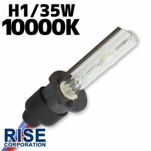 HID 補修用 バルブ 35W H1 バーナー 単体 10000k/ケルビン 汎用 ヘッドライト フォグ ライト ランプ キセノン ケルビン 補修 交換